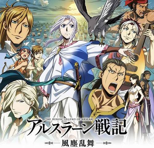 アルスラーン戦記